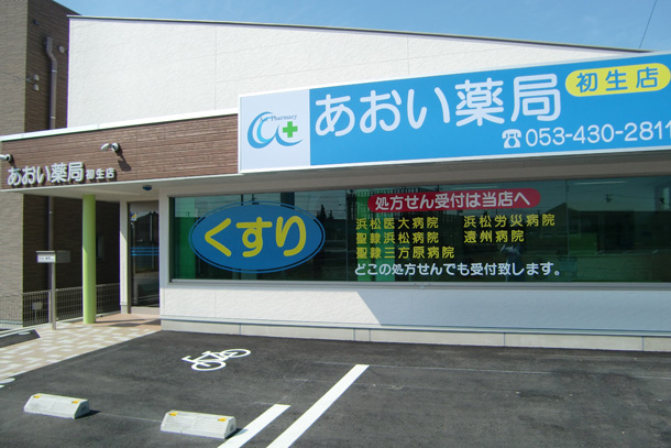 あおい薬局　初生店