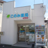 このみ薬局 富士店