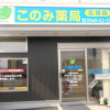 このみ薬局 広見店