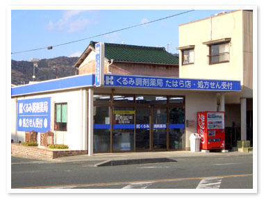 くるみ調剤薬局 たはら店