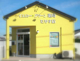 エムハート薬局 たかす店