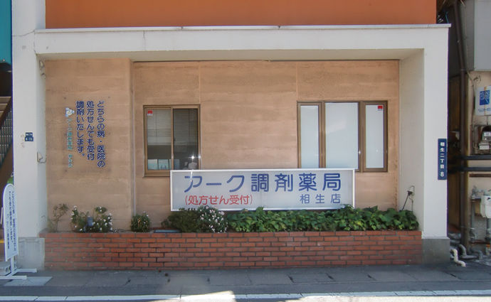 アーク調剤薬局 甲府相生店