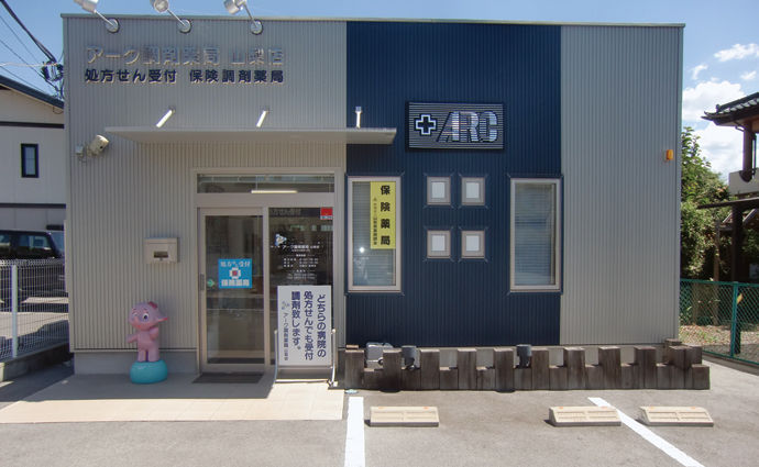 アーク調剤薬局 山梨店