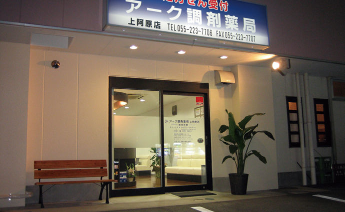 アーク調剤薬局 上阿原店