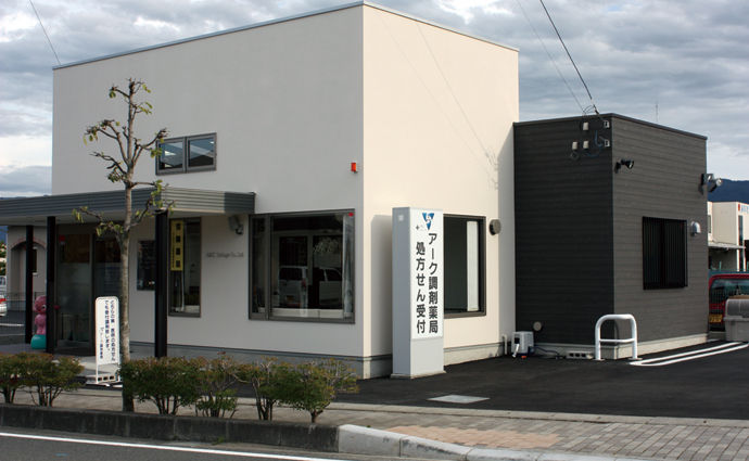 アーク調剤薬局 南アルプス店