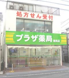 プラザ薬局　練馬店