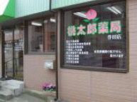 桃太郎薬局 誉田店