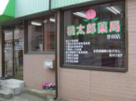 桃太郎薬局　誉田店