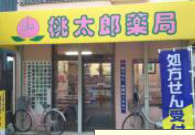 桃太郎薬局 谷津店
