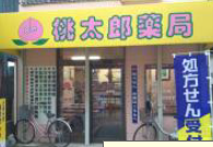 桃太郎薬局　谷津店