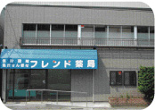 フレンド薬局 本庄本店