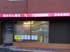 ことぶき薬局 赤羽志茂店