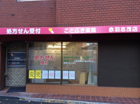 ことぶき薬局　赤羽志茂店