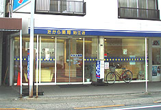 たから薬局 狛江店