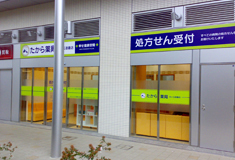 たから薬局 向ヶ丘遊園店