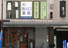 西川口薬局