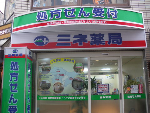 ミネ薬局 笹塚駅前店