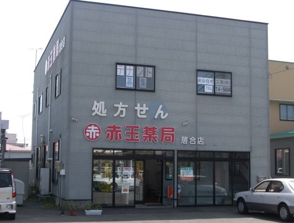 赤玉薬局落合店