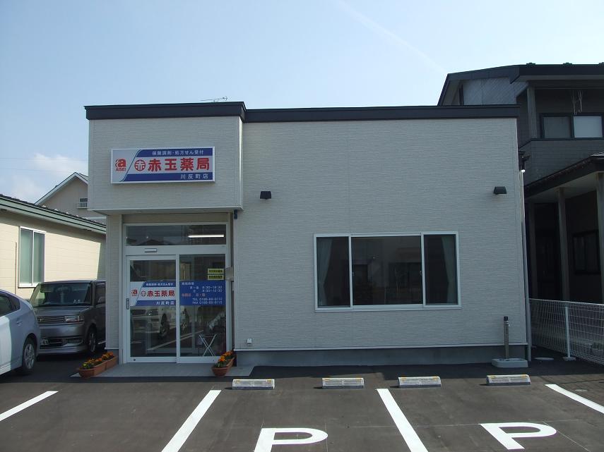 赤玉薬局川反町店