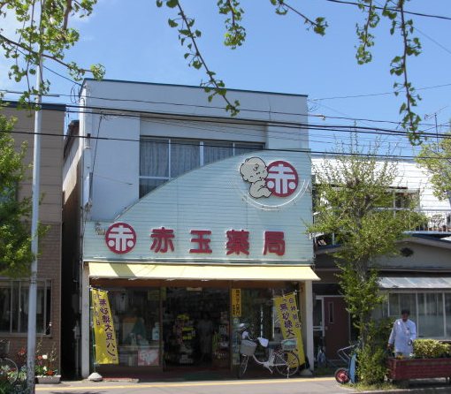 赤玉薬局中和本店