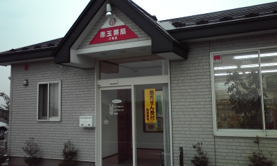 赤玉薬局八竜店