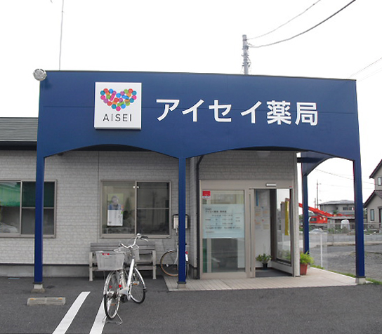 アイセイ薬局野木店