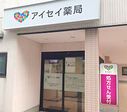 アイセイ薬局三郷高州店