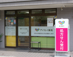 アイセイ薬局第2東川口店