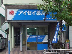 アイセイ薬局高根台店