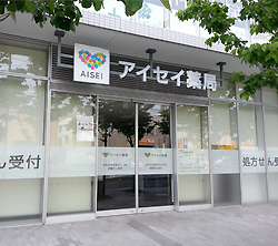 アイセイ薬局幕張店