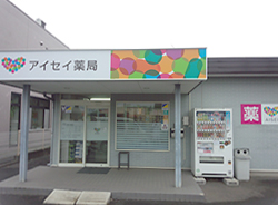 アイセイ薬局高柳店