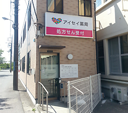 アイセイ薬局辰巳台店