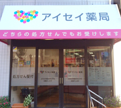 アイセイ薬局稲毛店