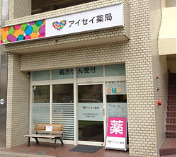 アイセイ薬局八柱店