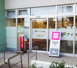 アイセイ薬局稲毛海岸店