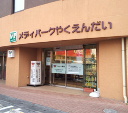 アイセイ薬局薬園台店