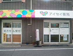 アイセイ薬局志茂店