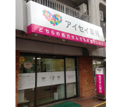 アイセイ薬局後楽園店