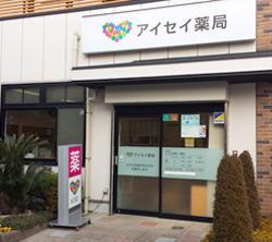 アイセイ薬局三鷹店