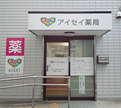 アイセイ薬局町屋店