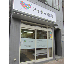 アイセイ薬局森下店