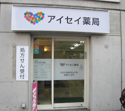 アイセイ薬局綾瀬店