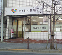 アイセイ薬局東綾瀬店