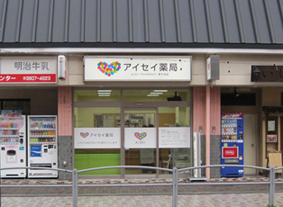 アイセイ薬局南千住店