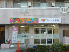 アイセイ薬局足立加賀店