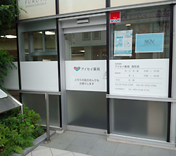 アイセイ薬局西荻店