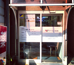 アイセイ薬局第2羽村店