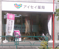 アイセイ薬局国領店