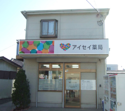 アイセイ薬局川崎田町店