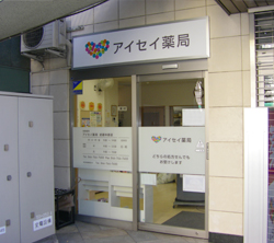 アイセイ薬局武蔵中原店